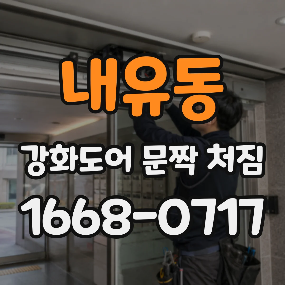 내유동 강화도어 문짝 처짐