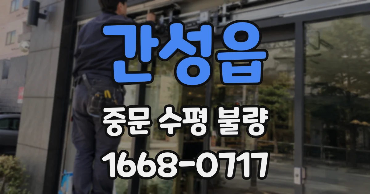 간성읍 중문 수평 불량