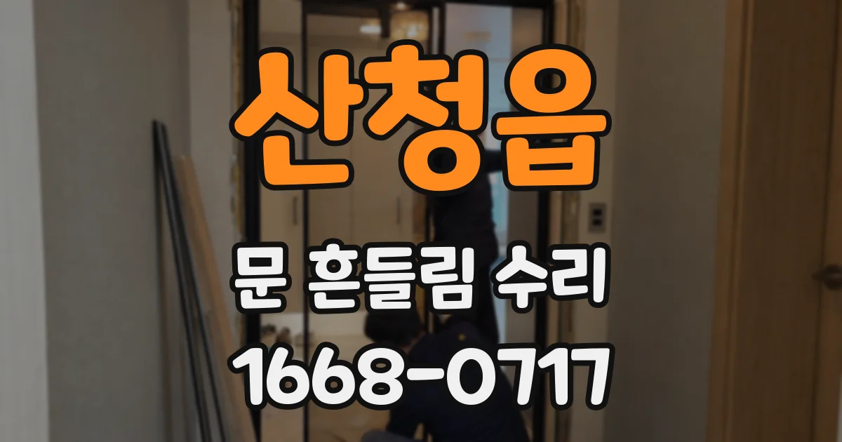 산청읍 문 흔들림 수리