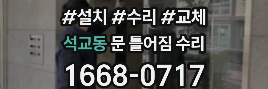 석교동 문 틀어짐 수리