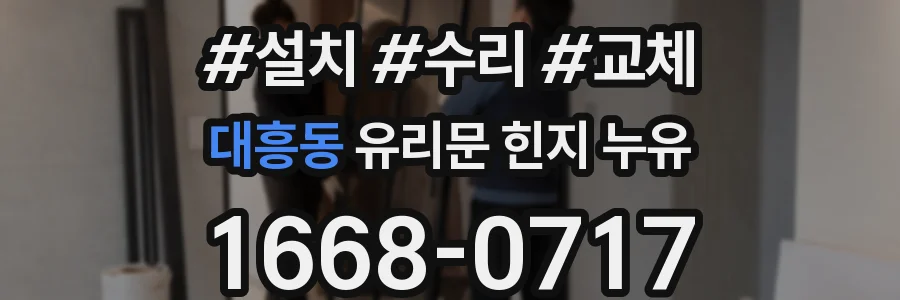대흥동 유리문 힌지 누유