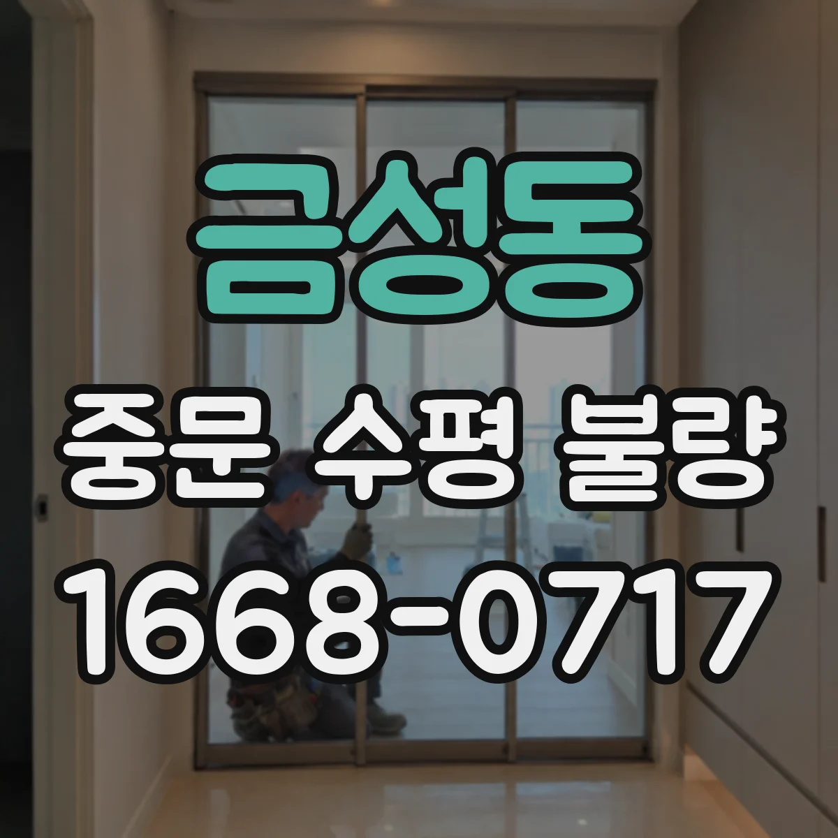 금성동 중문 수평 불량