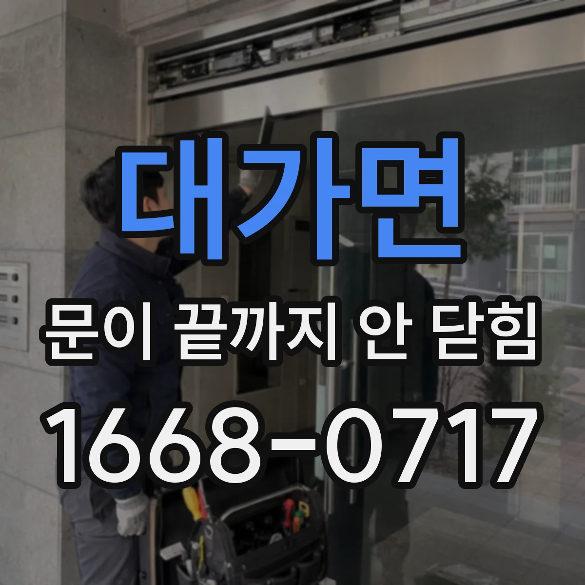 대가면 문이 끝까지 안 닫힘