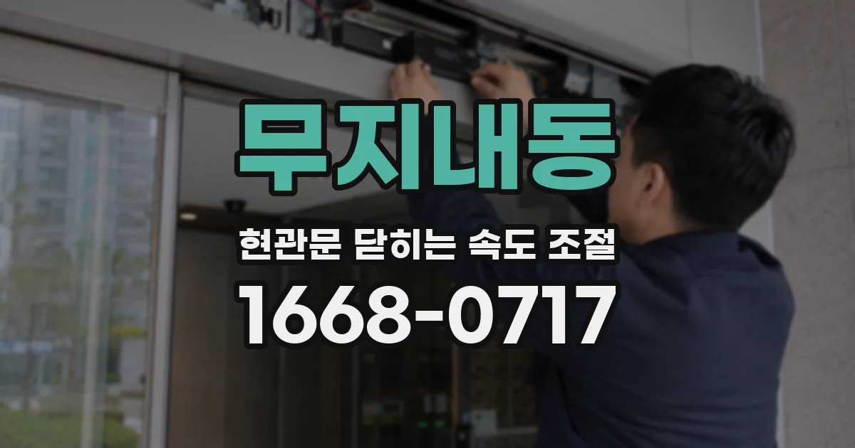 무지내동 현관문 닫히는 속도 조절
