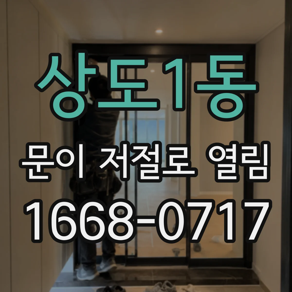 상도1동 문이 저절로 열림