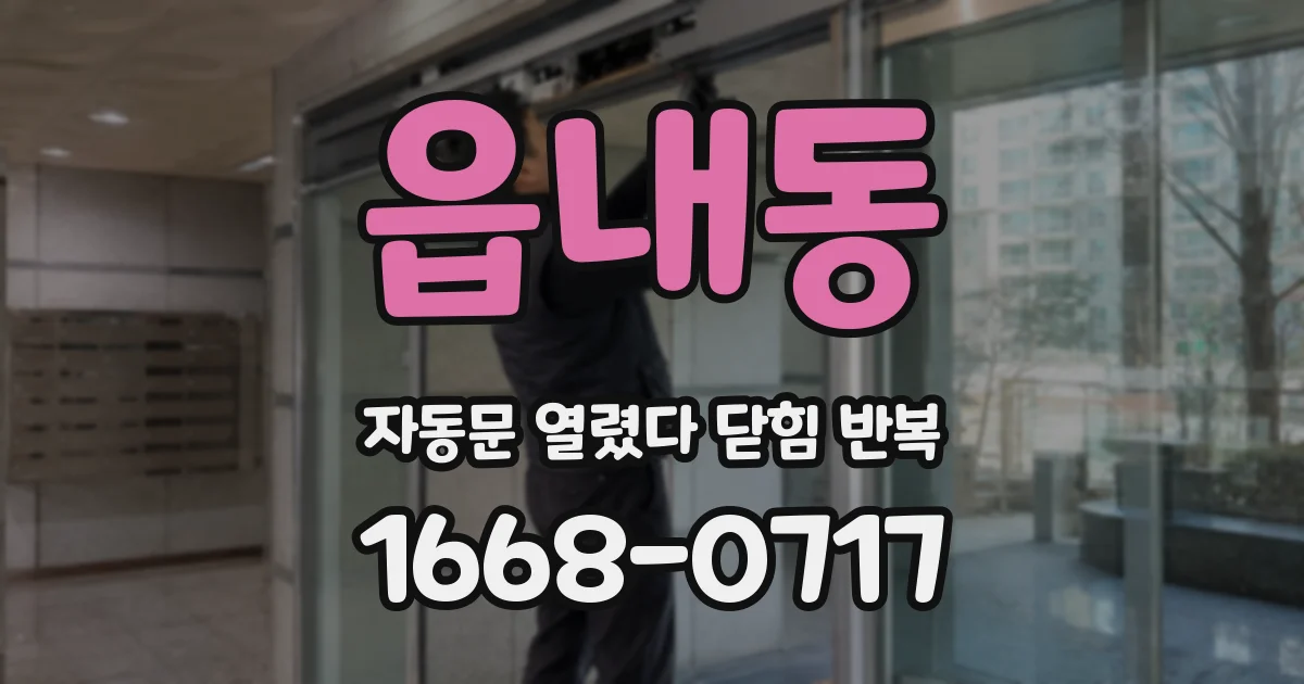 읍내동 자동문 열렸다 닫힘 반복 증상은 열림과 닫힘이 연달아 일어나거나, 정지 후 다시 작동하면서 나타납니다.