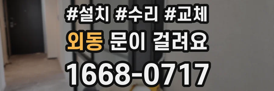 외동 문이 걸려요