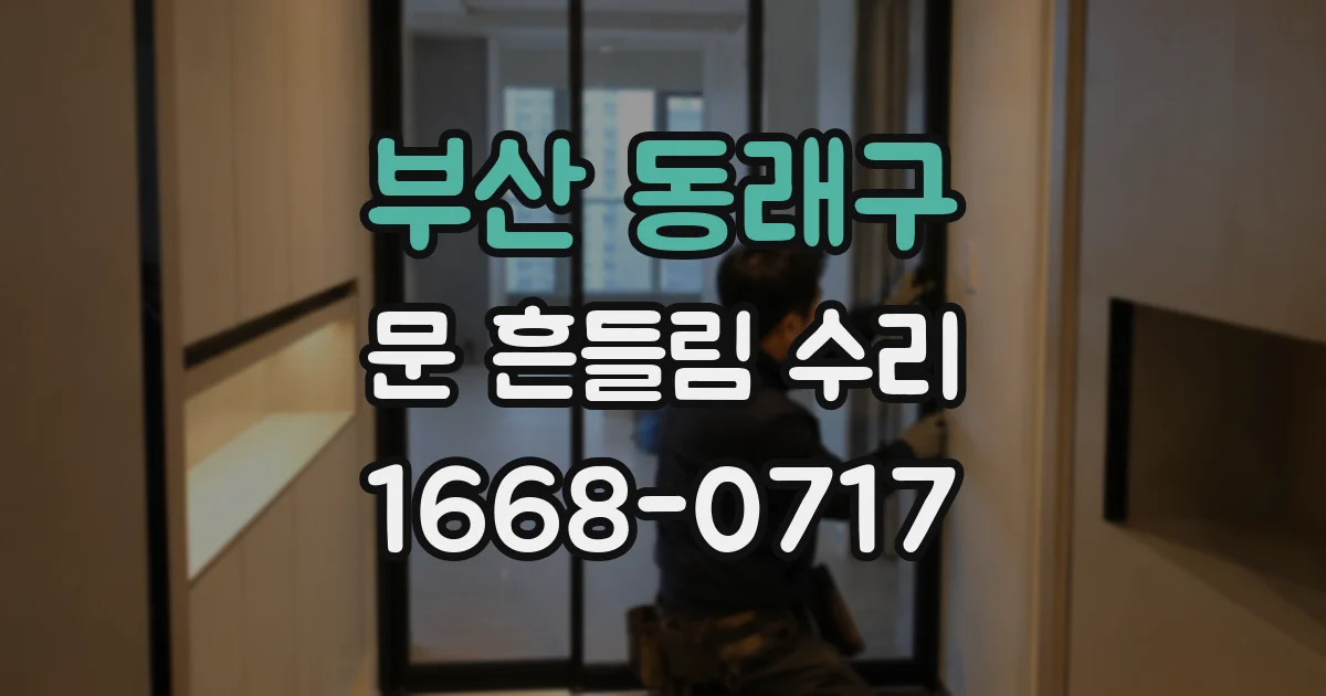 부산 동래구 문 흔들림 수리
