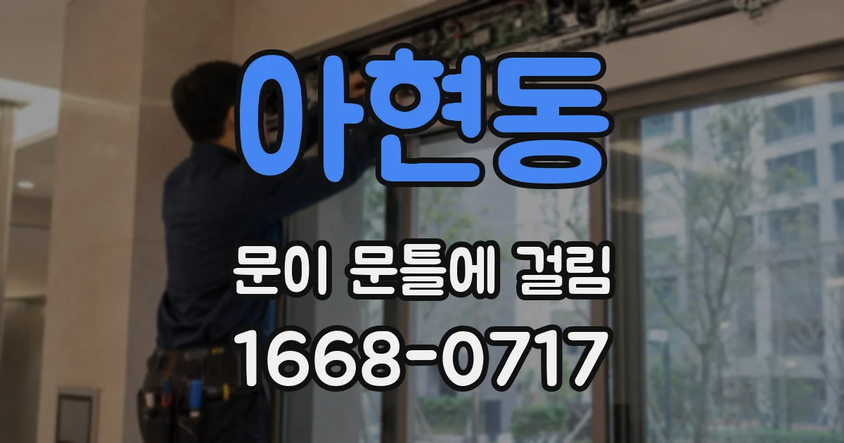 아현동 문이 문틀에 걸림