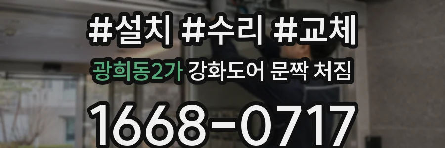 광희동2가 강화도어 문짝 처짐