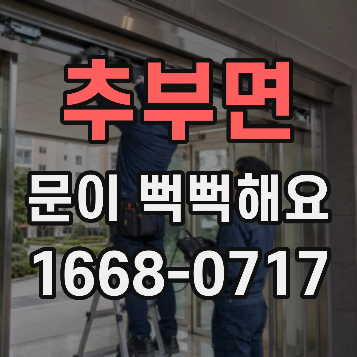 추부면 문이 뻑뻑해요