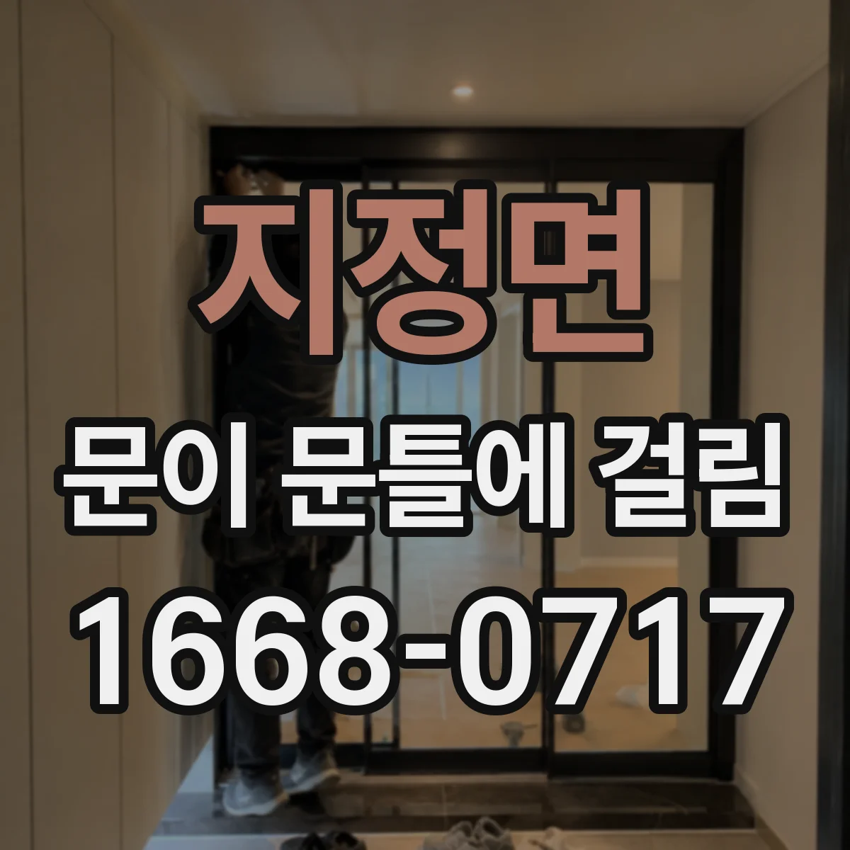 지정면 문이 문틀에 걸림