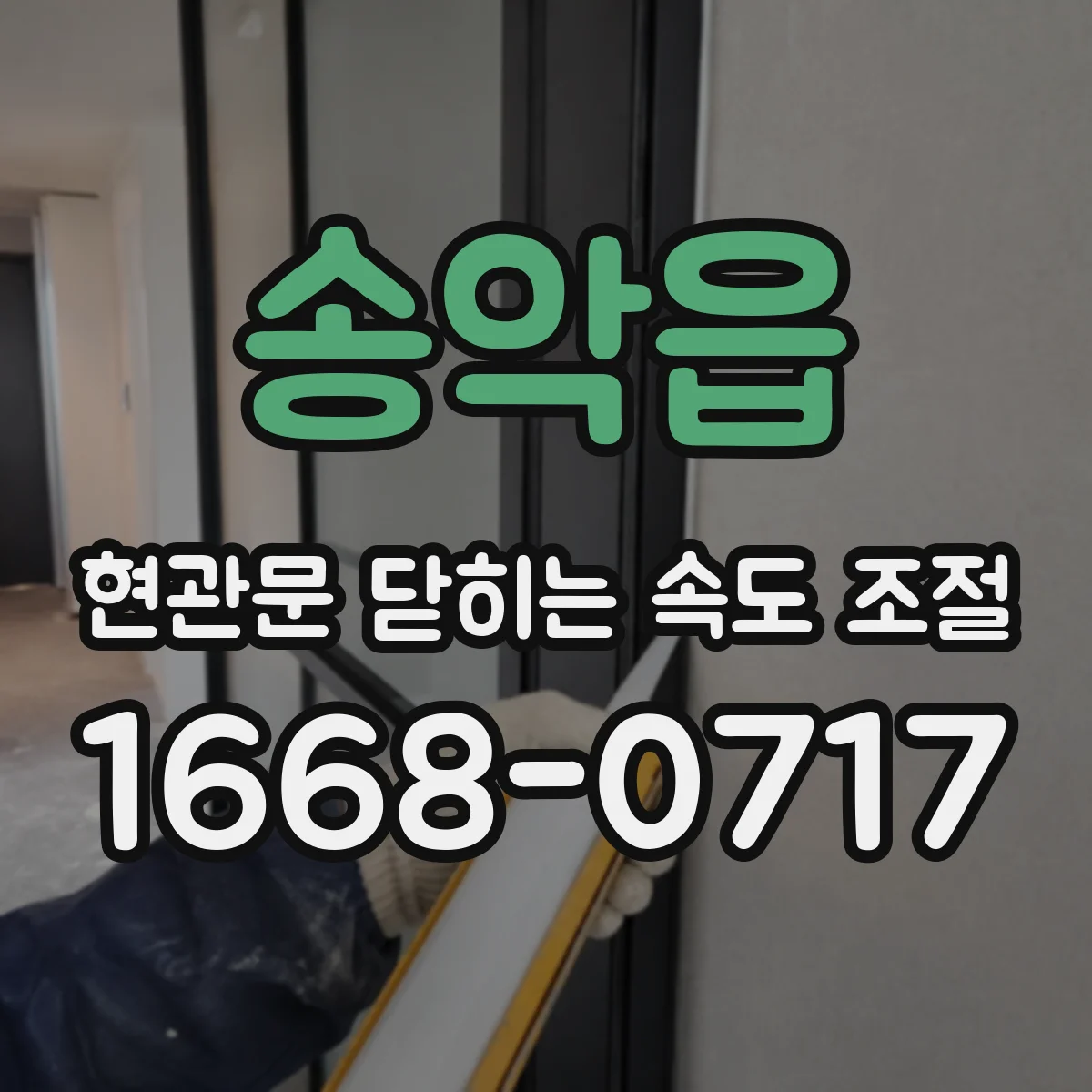 송악읍 현관문 닫히는 속도 조절