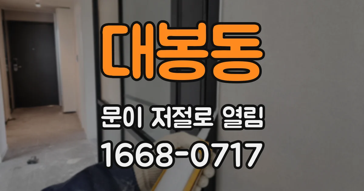대봉동 문이 저절로 열림