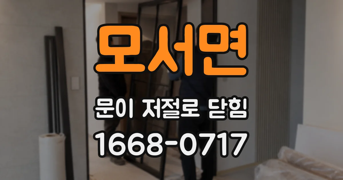 모서면 문이 저절로 닫힘