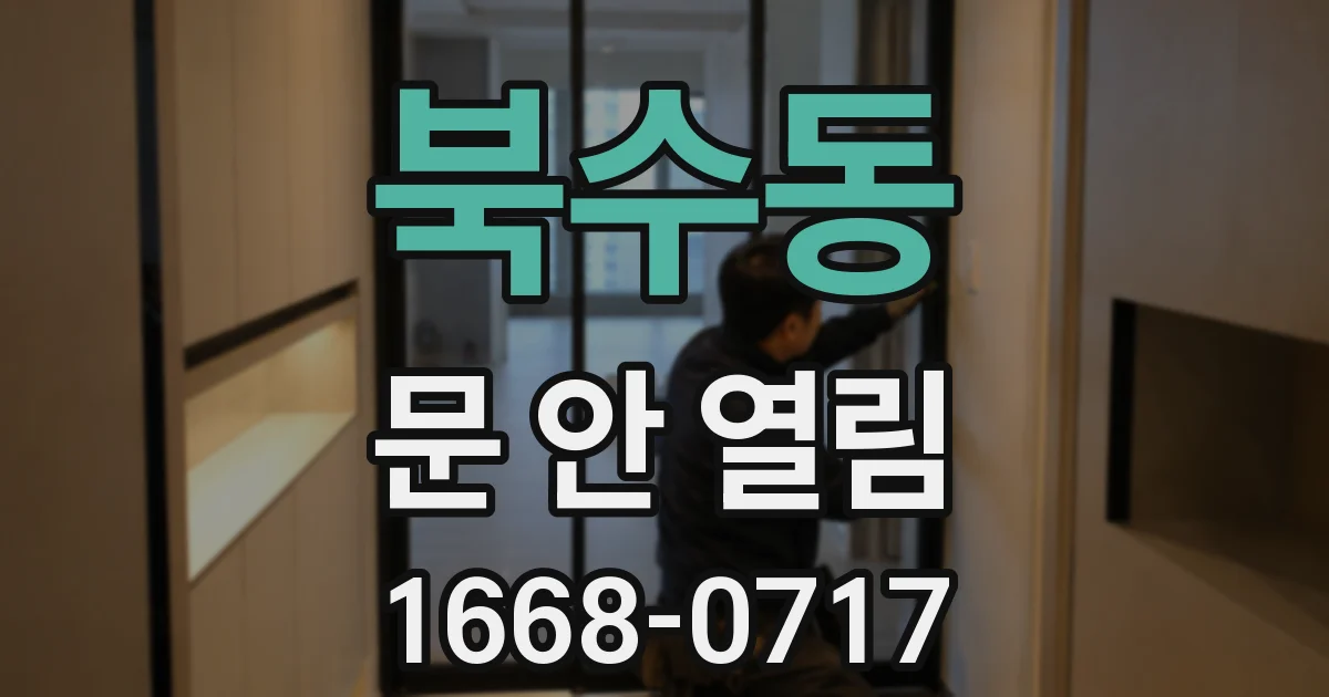 북수동 문 안 열림