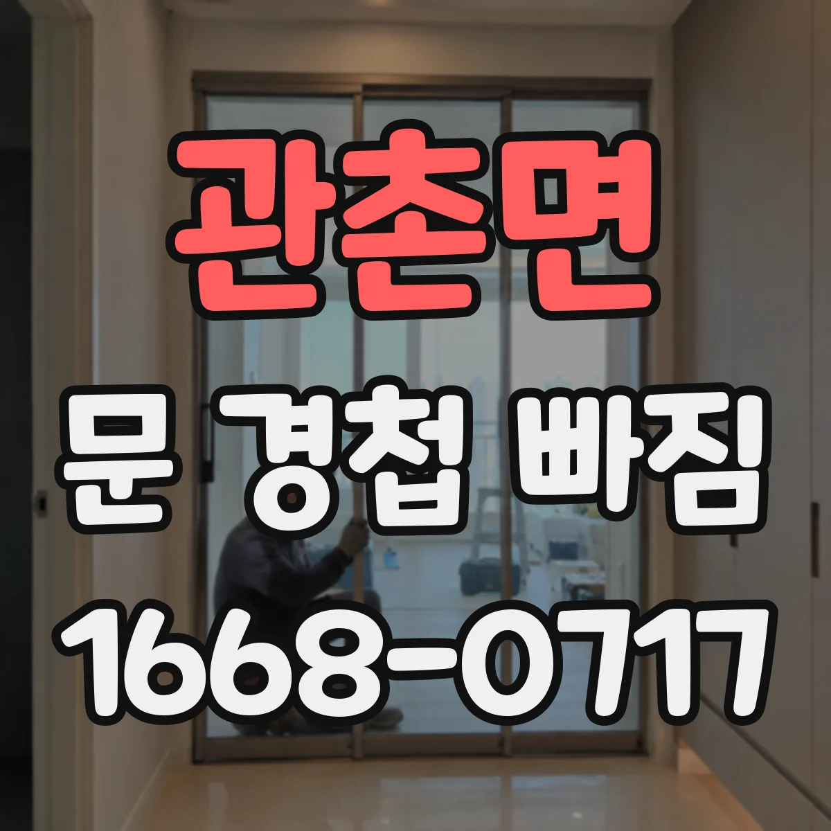 관촌면 문 경첩 빠짐