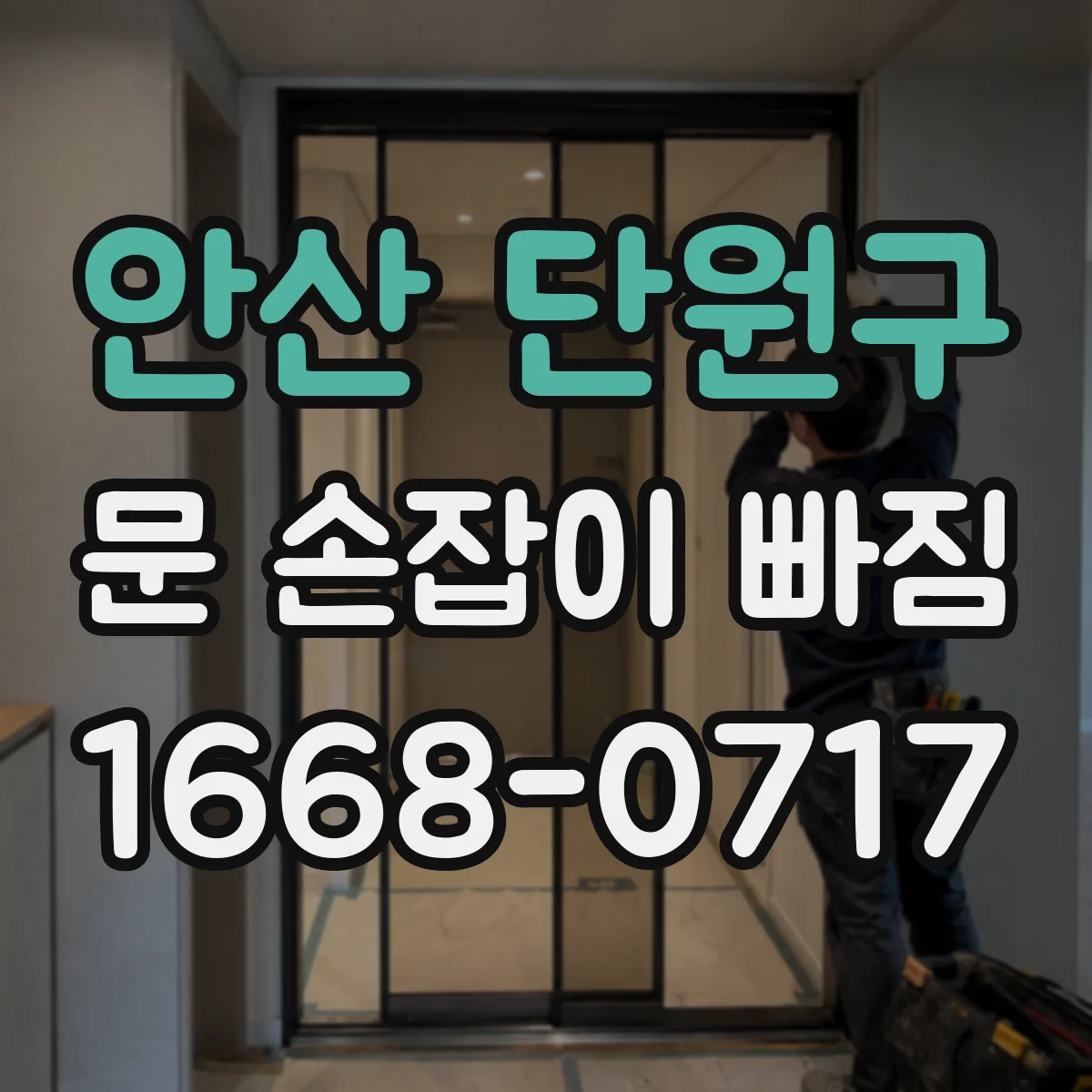 안산 단원구 문 손잡이 빠짐
