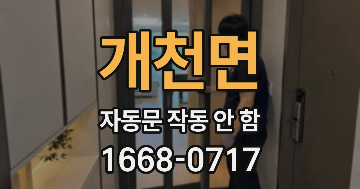 개천면 자동문 작동 안 함