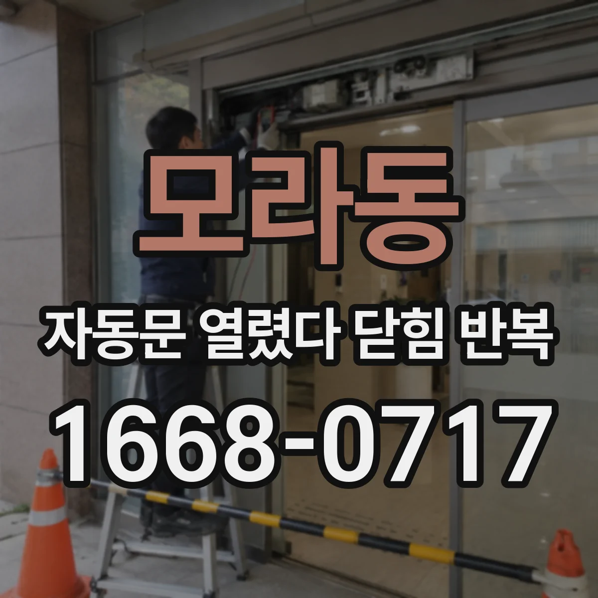 모라동 자동문 열렸다 닫힘 반복 증상은 문이 열렸다가 바로 다시 닫히거나, 멈춘 뒤 다시 작동하는 식으로 나타납니다.