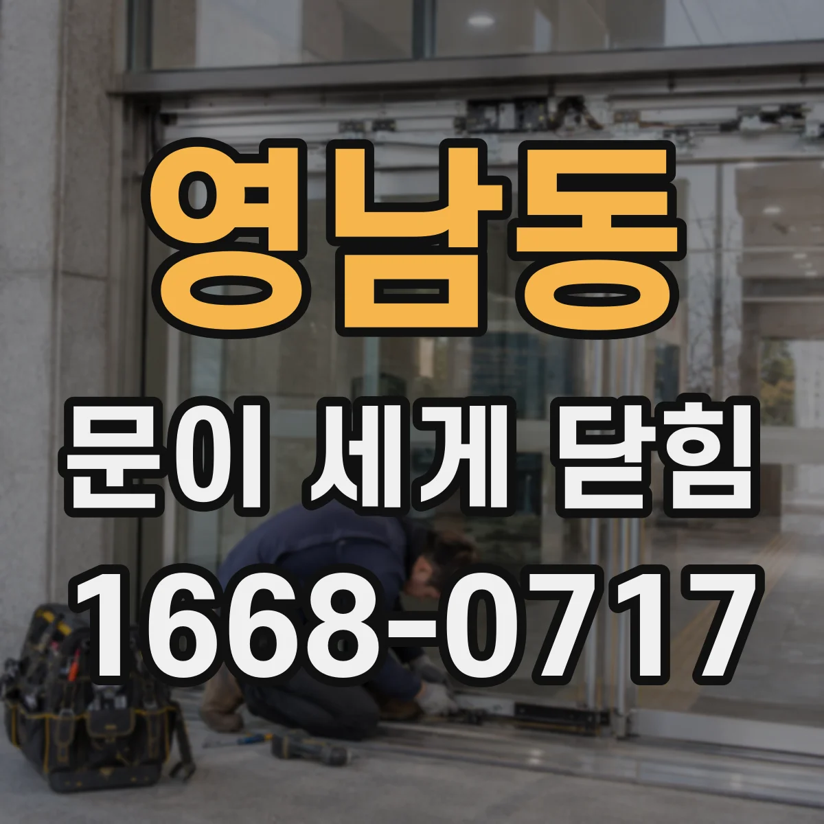 영남동 문이 세게 닫힘