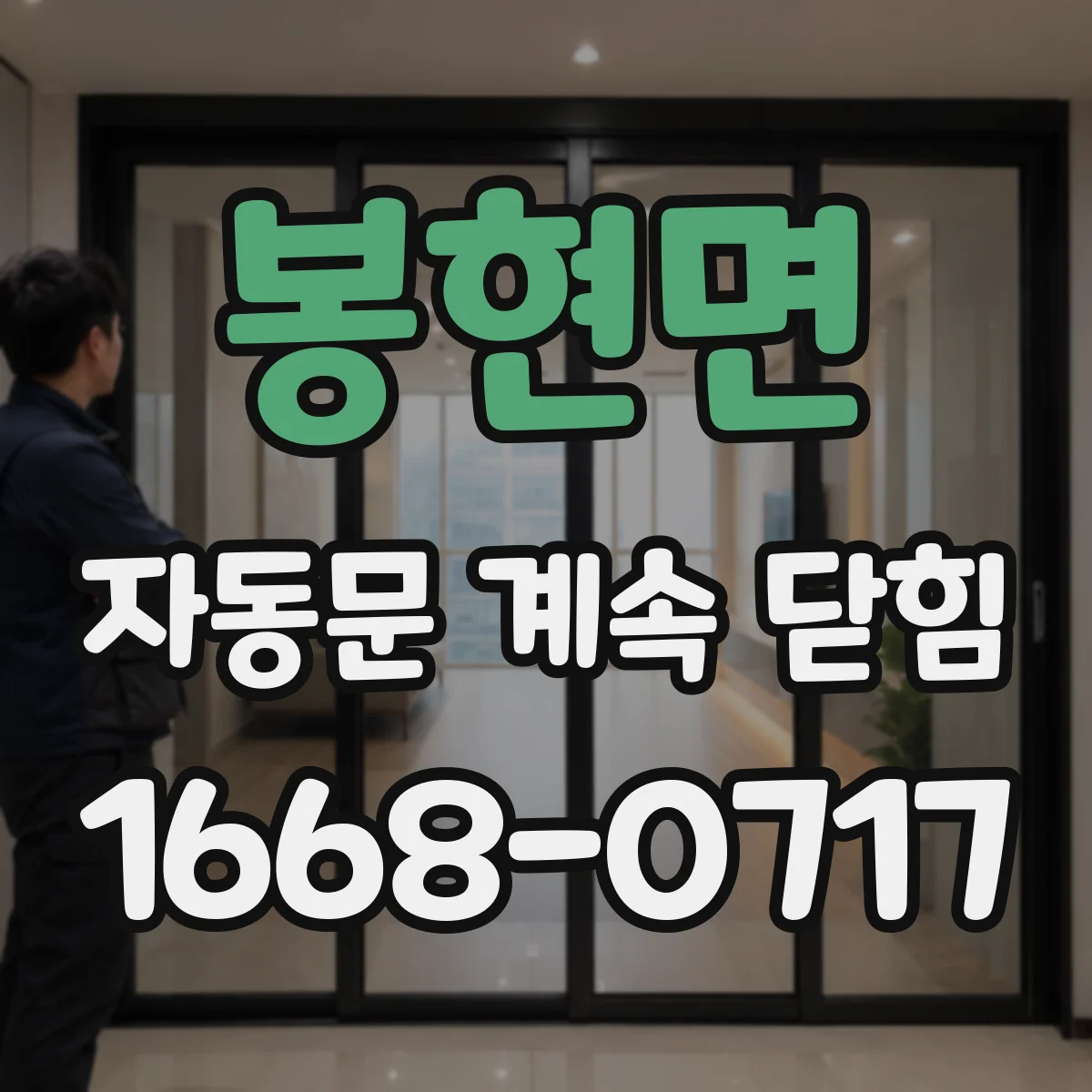 봉현면 자동문 계속 닫힘