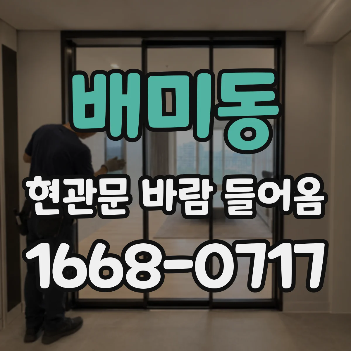배미동 현관문 바람 들어옴