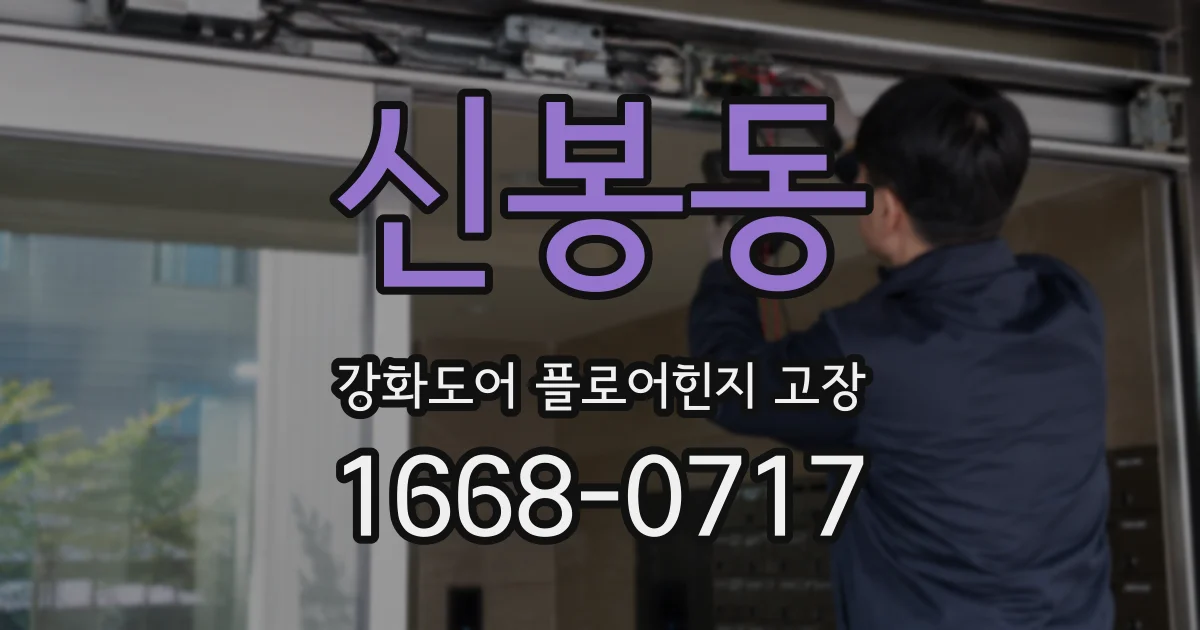 신봉동 강화도어 플로어힌지 고장