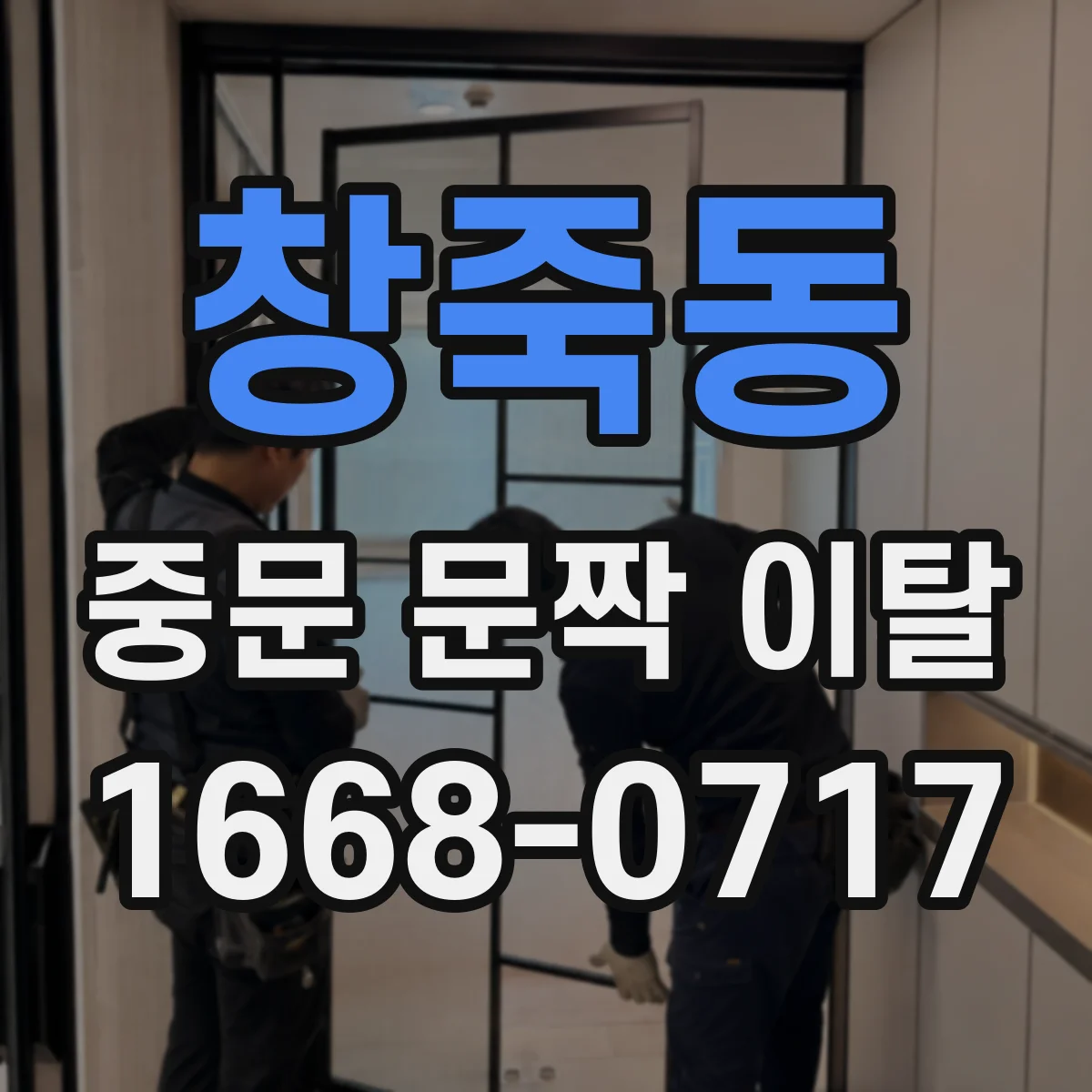 창죽동 중문 문짝 이탈