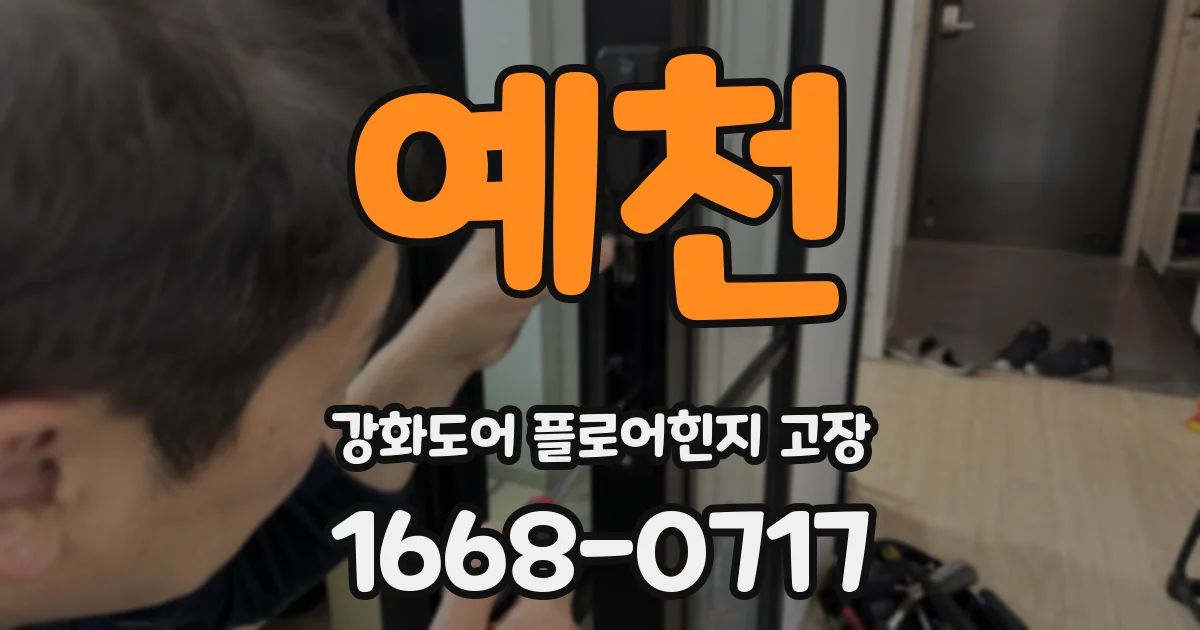 예천 강화도어 플로어힌지 고장