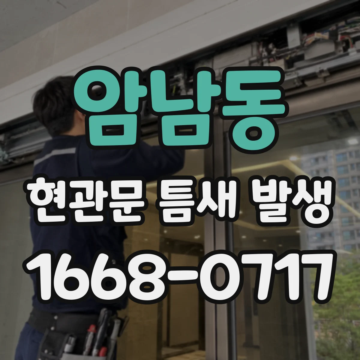 암남동 현관문 틈새 발생