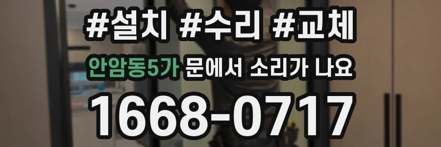 안암동5가 문에서 소리가 나요