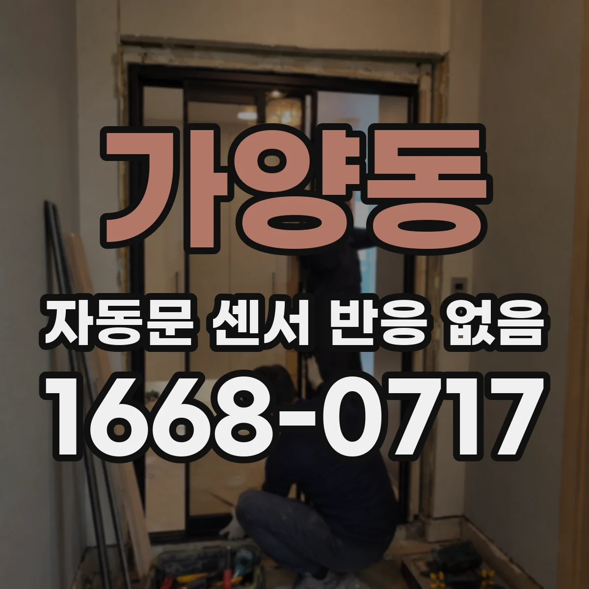 가양동 자동문 센서 반응 없음