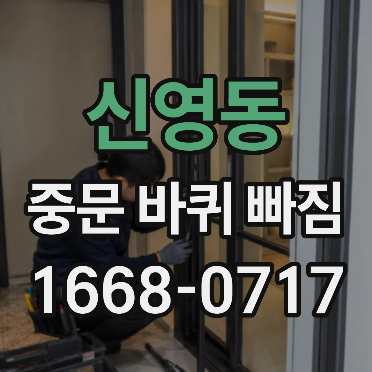 신영동 중문 바퀴 빠짐
