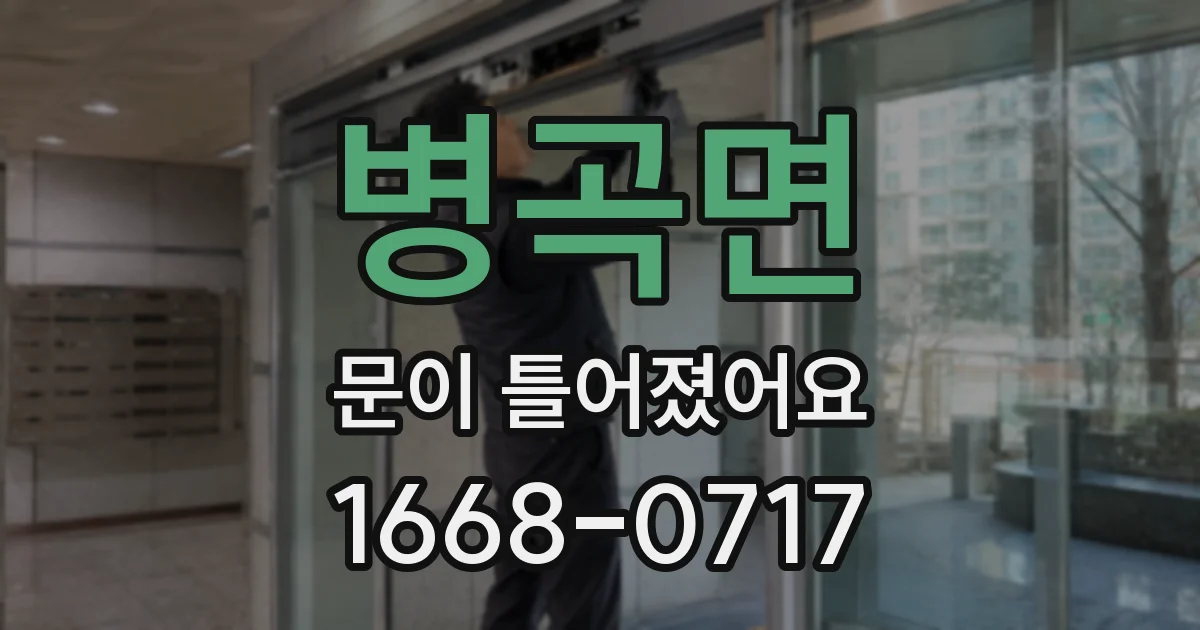 병곡면 문이 틀어졌어요
