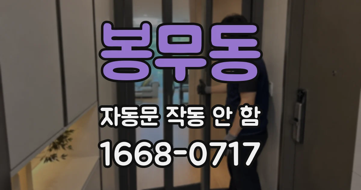 봉무동 자동문 작동 안 함