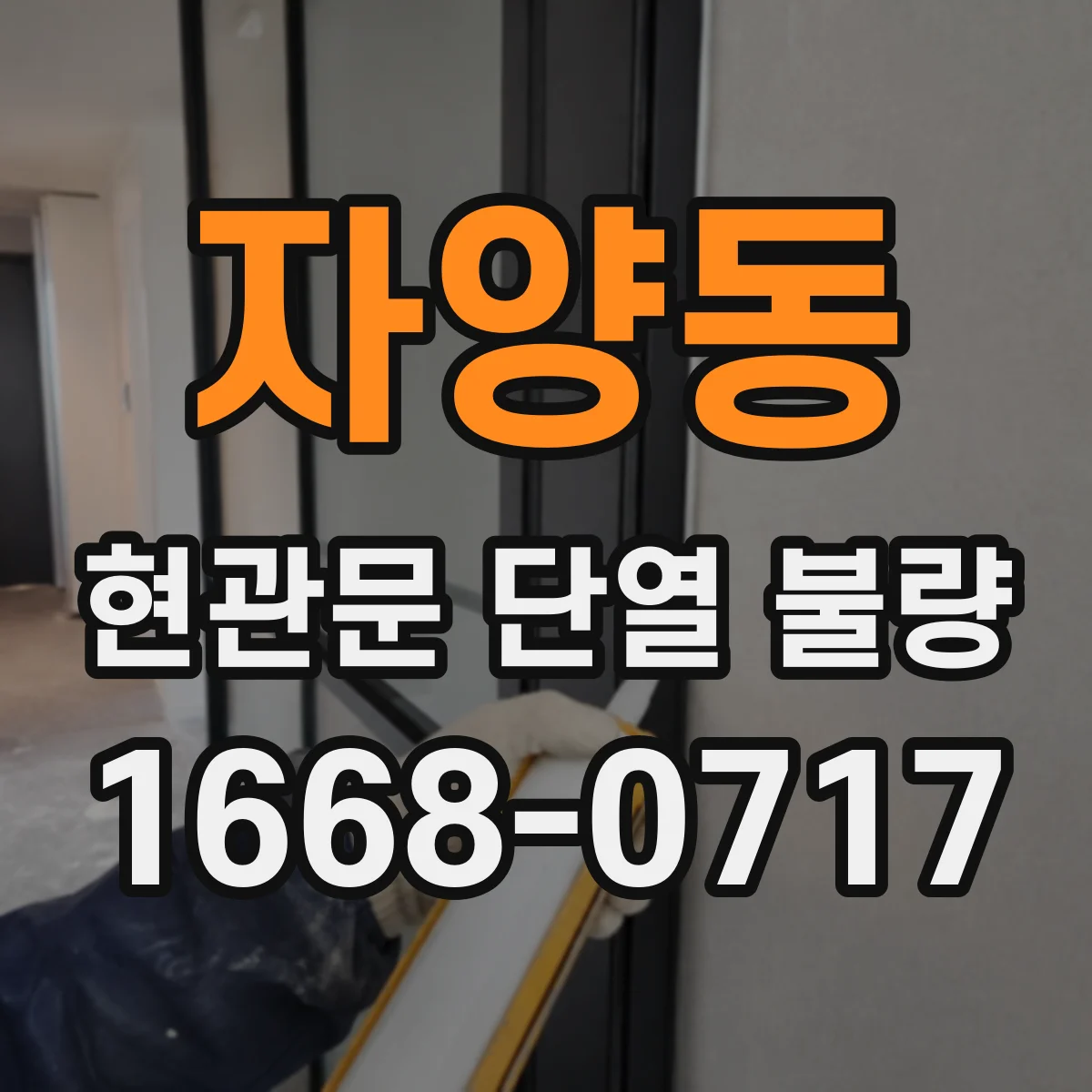 자양동 현관문 단열 불량