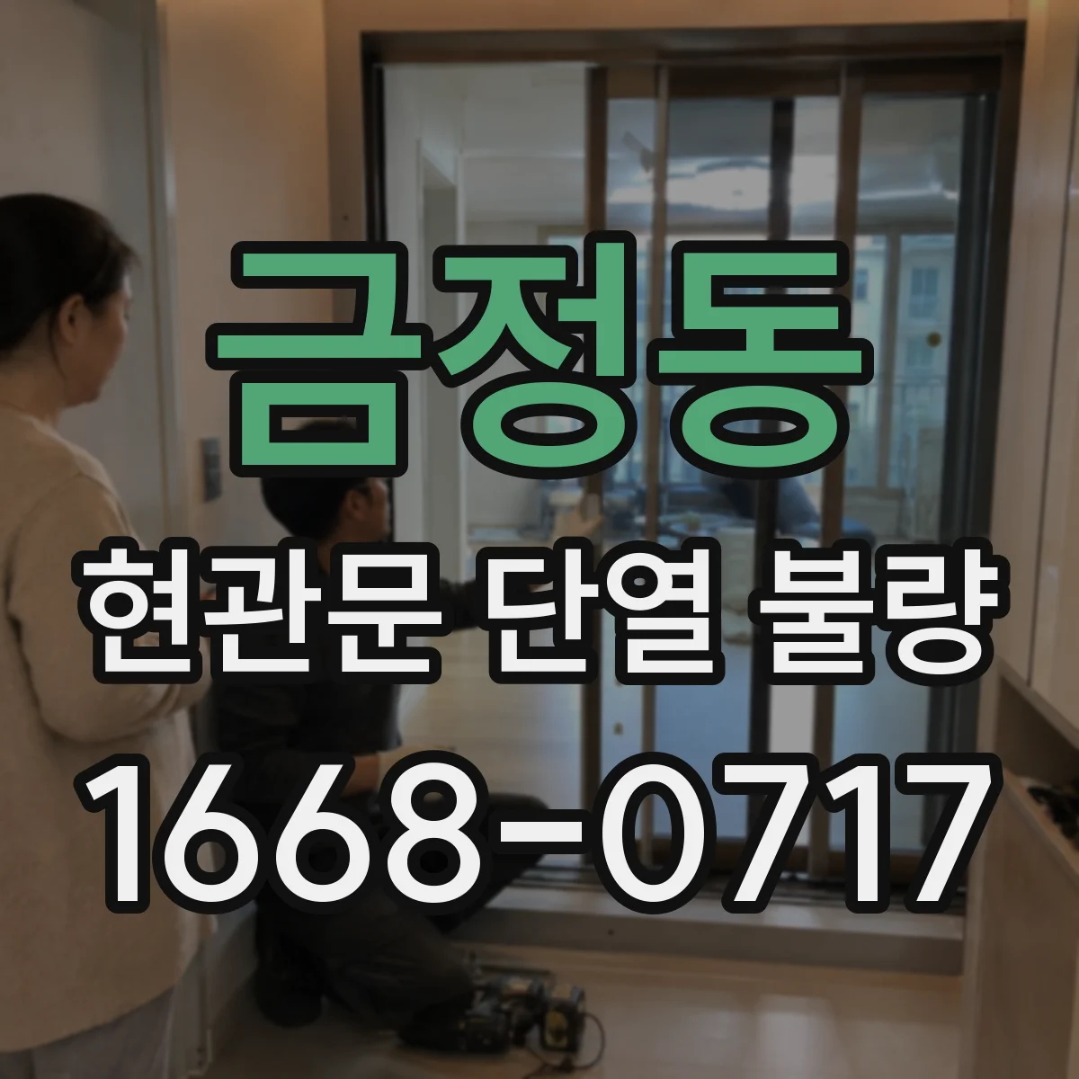 금정동 현관문 단열 불량