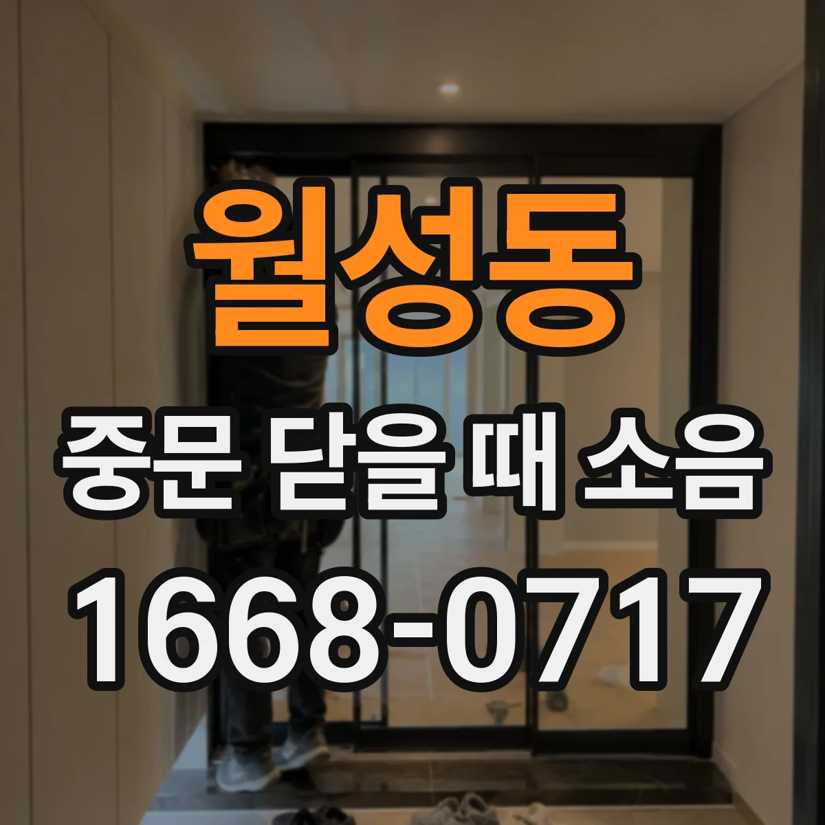 월성동 중문 닫을 때 소음