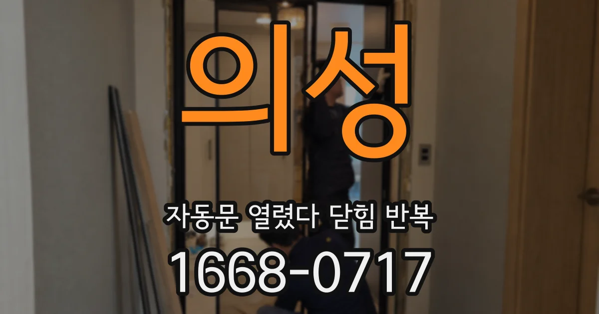 의성 자동문 열렸다 닫힘 반복 증상은 문이 열렸다가 바로 다시 닫히거나, 멈춘 뒤 다시 작동하는 식으로 나타납니다.
