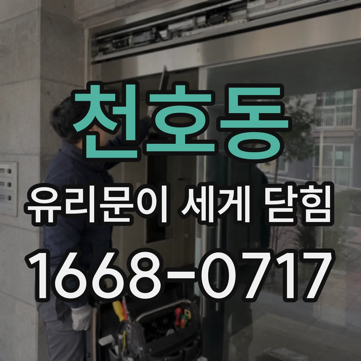 천호동 유리문이 세게 닫힘