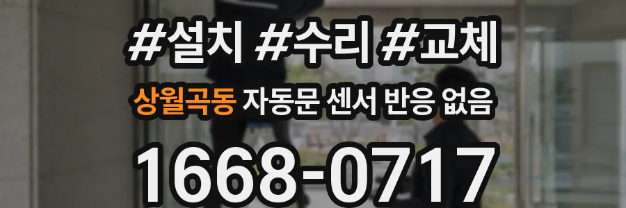 상월곡동 자동문 센서 반응 없음