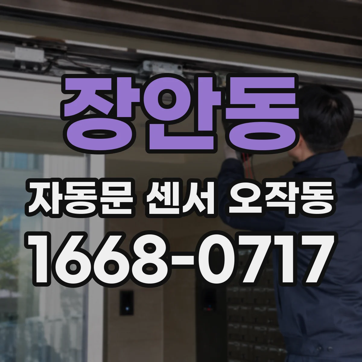 장안동 자동문 센서 오작동
