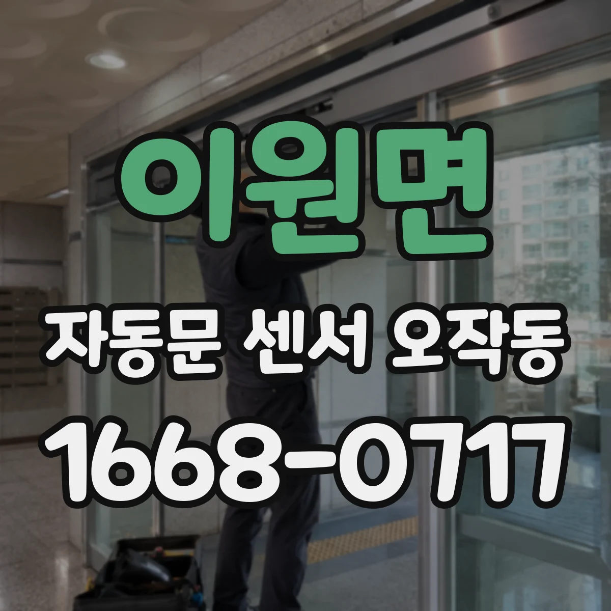이원면 자동문 센서 오작동
