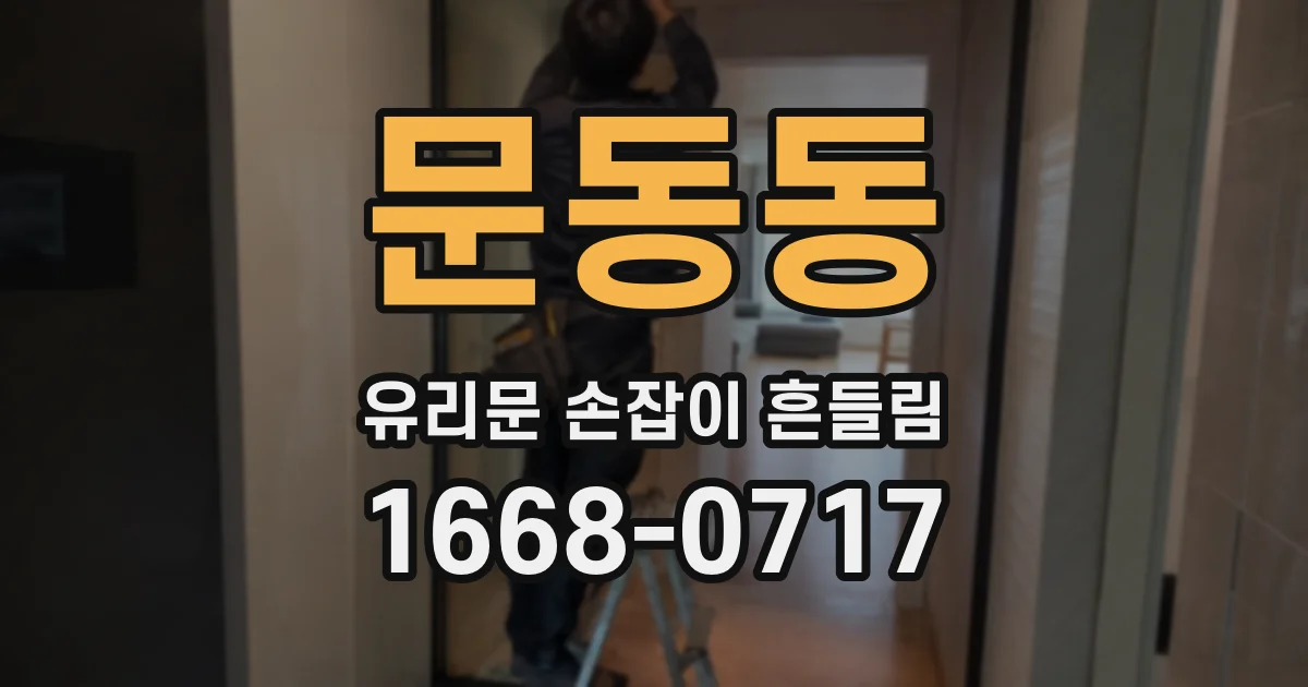 문동동 유리문 손잡이 흔들림