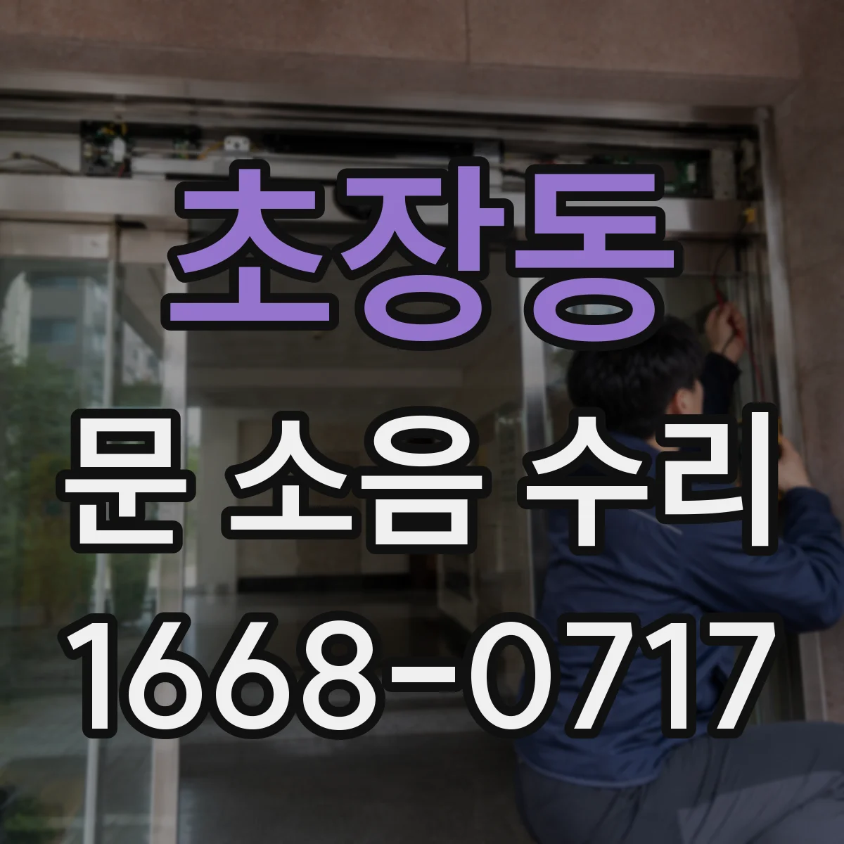 초장동 문 소음 수리