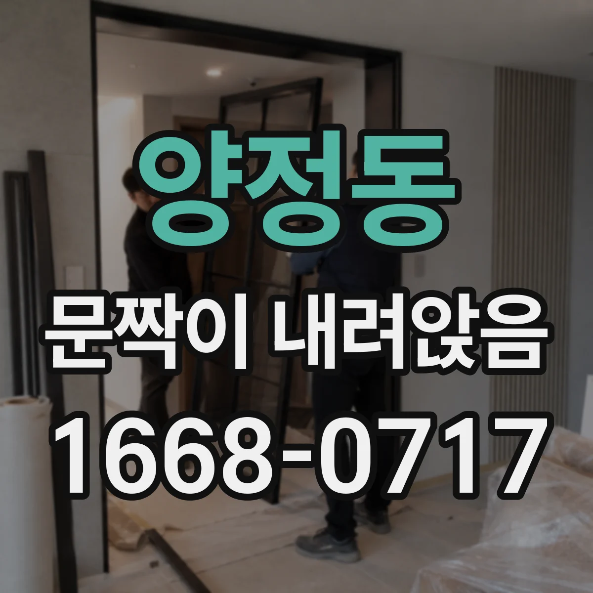 양정동 문짝이 내려앉음