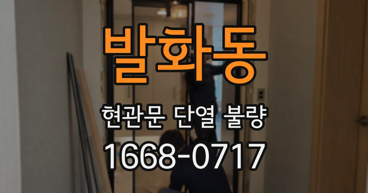 발화동 현관문 단열 불량
