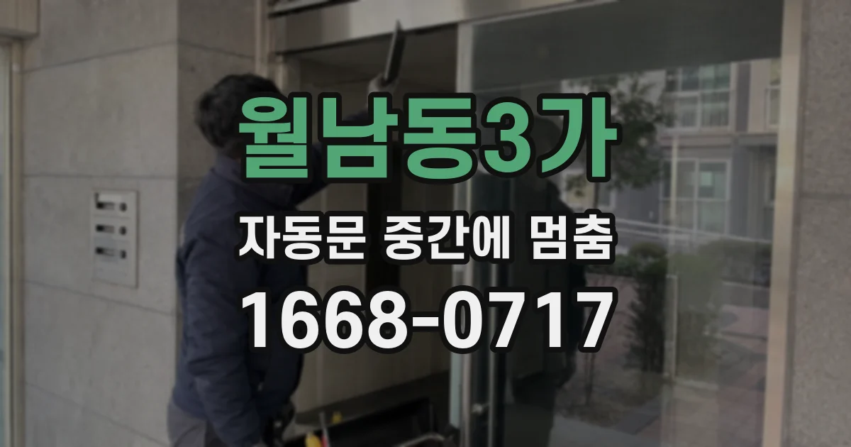월남동3가 자동문 중간에 멈춤