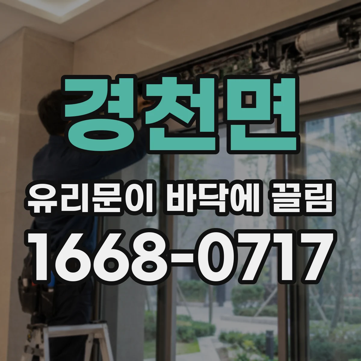 경천면 유리문이 바닥에 끌림